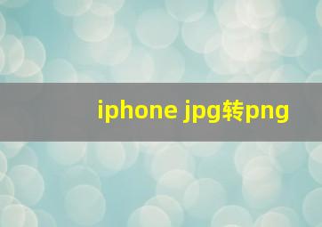 iphone jpg转png